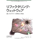 リファクタリング・ウェットウェア ―達人プログラマーの思考法と学習法