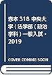 中央大学 (法学部〈政治学科〉−一般入試・センター併用方式) (2019年版大学入試シリーズ)