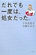 だれでも一度は、処女だった。 (よりみちパン!セ)