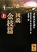 図説　金枝篇（上）