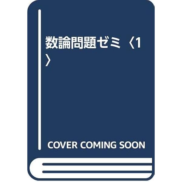 数論 ―古典数論から類体論へ 数論: 古典数論から類体論へ | 河田 敬義 |本 | 通販 | Amazon