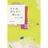 リトルプレスの楽しみ、のつづき: もっと見たい。作り方、楽しみ方。