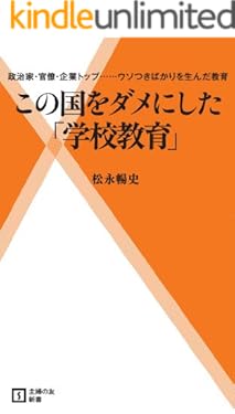 この国をダメにした「学校教育」 (主婦の友新書)