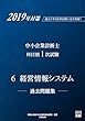 2019年対策 中小企業診断士 科目別1次試験過去問題集 6経営情報システム