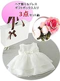 ベビードレス 女の子 3点セット 結婚式 ギフト用 白 ヘアアクセサリー付き 発表会 七五三 セレモニー用 (24ｍ)