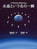 永遠という名の一瞬