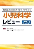 最新主要文献とガイドラインからみる 小児科学レビュー 2023 (レビューシリーズ)