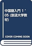 中国語入門 1 ’05