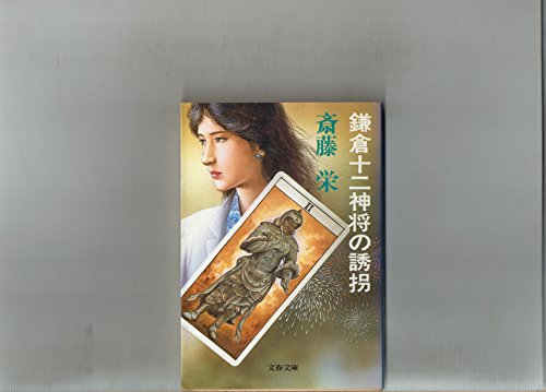 斎藤栄:鎌倉十二神将の誘拐 (文春文庫)
