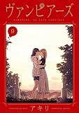ヴァンピアーズ (9) (サンデーGXコミックス)