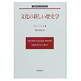 文化の新しい歴史学 (岩波モダンクラシックス)