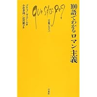 フリードリヒ・シュレーゲル　ノヴァーリス　ロマン主義 Amazon.co.jp: ロマン派文学論 (冨山房百科文庫) : フリードリヒ