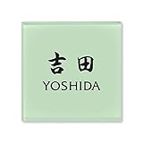丸三タカギ 彫り込み済表札 ドロップ ROP-2-4-4-吉田 彫り込み名字: 吉田 【完成品】