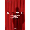 カーテン（クリスティー文庫） (ハヤカワ文庫 クリスティー文庫 33)