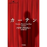 カーテン（クリスティー文庫） (ハヤカワ文庫 クリスティー文庫 33)