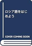 ロシア語をはじめよう(解答なし)