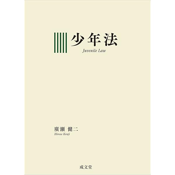 OD版 新版 少年法 第二版 少年法〔第2版〕 | 川出 敏裕 |本 | 通販 | Amazon