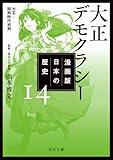漫画版 日本の歴史 14 大正デモクラシー 大正~昭和時代初期 (角川文庫)