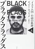 ブラック・フラッグス(上):「イスラム国」台頭の軌跡