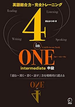 [音声DL付]4-in-ONE intermediate 中級　4技能を戦略的に鍛えて本物の英語力を身につける 4-in-ONE　シリーズ