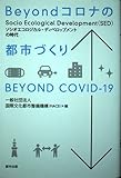 Beyondコロナの都市づくり——Socio Ecological Development(SED)の時代