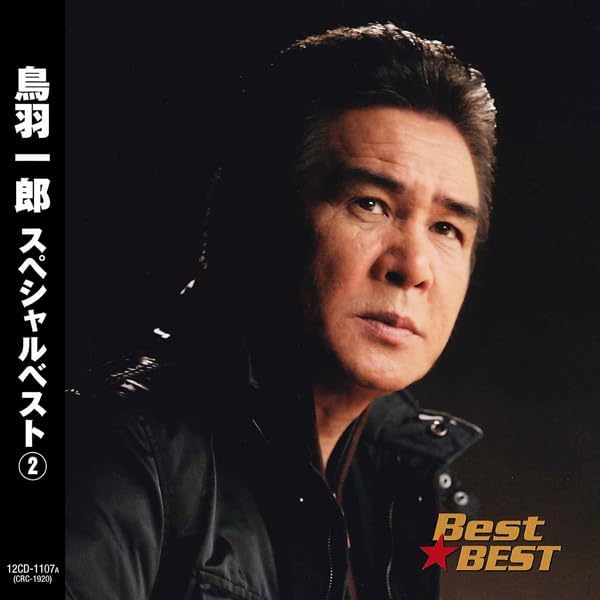 ☆鳥羽さま 専用ページ☆ Amazon.co.jp: 鳥羽一郎/Best☆BEST スペシャルベスト①