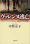 ヴァレンヌ逃亡 マリー・アントワネット 運命の24時間 (文春文庫)