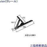 三協アルミ 補修部品 出窓 フリクションステイ(上下枠)[WB2331] 勝手 左勝手　シルバー色 *製品色・形状等仕様変更になる場合があります*