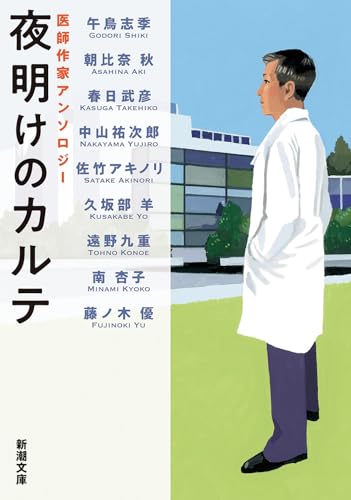 午鳥志季:夜明けのカルテ：医師作家アンソロジー