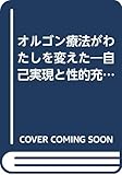 オルゴン療法がわたしを変えた: ライヒの性格チェンジアップ法 自己実現と性的充足の心理学 (マインドエージシリーズ 11)