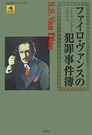 ヴァン・ダイン:ファイロ・ヴァンスの犯罪事件簿 (論創海外ミステリ)