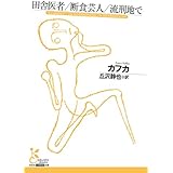 訴訟 光文社古典新訳文庫 フランツ カフカ Kafka Franz 静也 丘沢 本 通販 Amazon