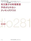 有元葉子の料理教室 予約がとれないクッキングクラス