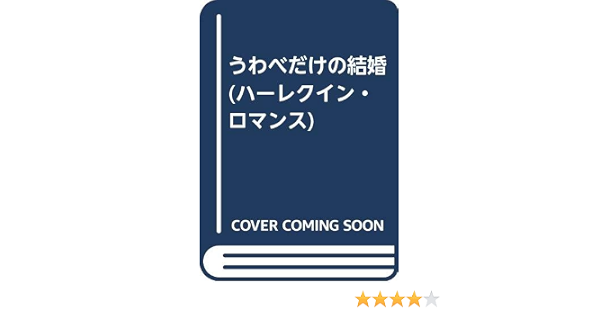 うわべだけの結婚 ハーレクイン ロマンス キャロル マリネッリ Marinelli Carol 京子 苅谷 本 通販 Amazon