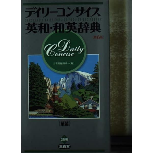 デイリーコンサイス英和・和英辞典 革装 | 三省堂 |本 | 通販 | Amazon