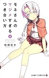 モネさんのマジメすぎるつき合い方 4 (ジャンプコミックス)