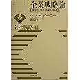 企業戦略論【下】全社戦略編 競争優位の構築と持続