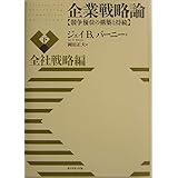 企業戦略論【下】全社戦略編 競争優位の構築と持続