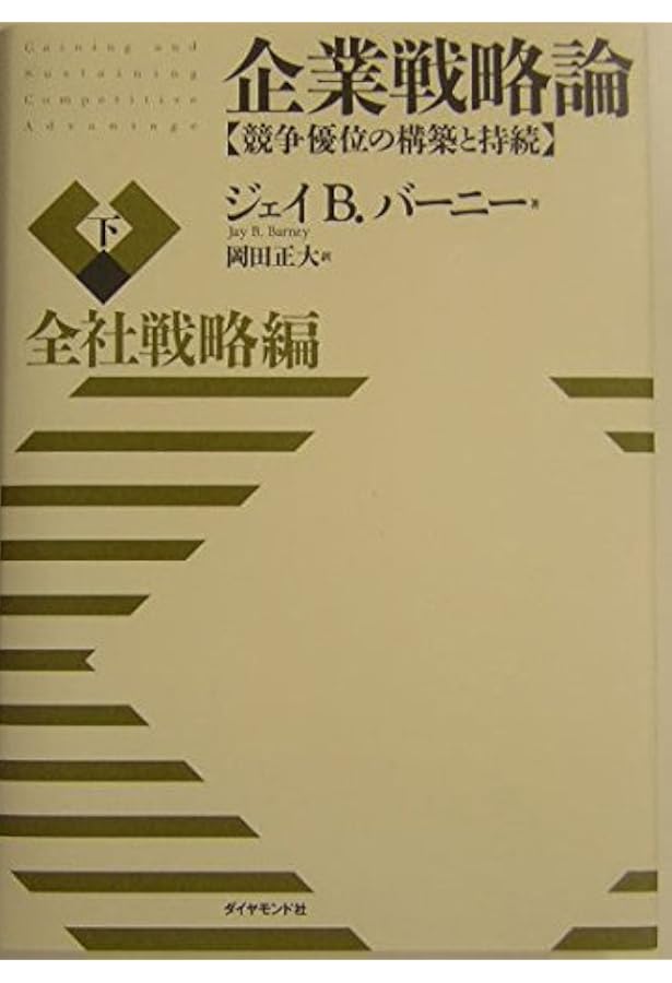 企業戦略論【上】基本編 競争優位の構築と持続 | ジェイ・B・バーニー
