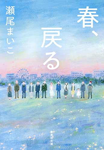 瀬尾まいこ:春、戻る (集英社文庫)