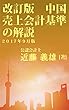 改訂版中国売上会計基準の解説