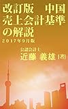 改訂版中国売上会計基準の解説
