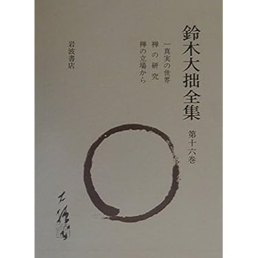 Amazon.co.jp 売れ筋ランキング: 鈴木大拙 の中で最も人気のある商品です