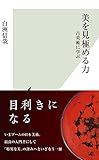 書評 美を見極める力～古美術に学ぶ～ by 祐太郎