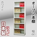 家具工場直販 オープン本棚 （幅60/ホワイト） 日本製 本棚 書箱 オープンラック 高さ1800 奥行295 家具ファクトリー (幅60cm, ホワイト【単色】)