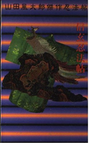 山田風太郎:信玄忍法帖 (講談社ノベルススペシャル―山田風太郎傑作忍法帖)
