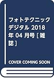 フォトテクニックデジタル 2018年 4月号