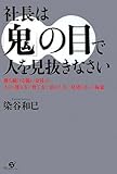 社長は「鬼」の目で人を見抜きなさい
