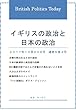 イギリスの政治と日本の政治: 2017年10月20日号
