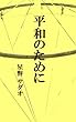 平和のために